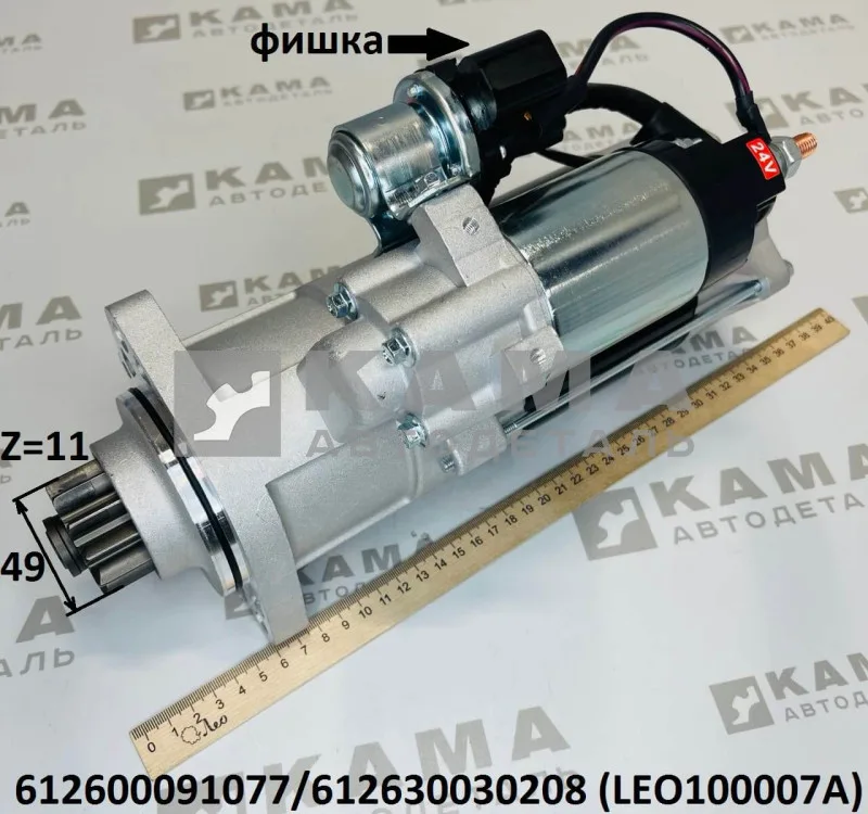 стартер Вичай WP12/WP13 (11зуб. D=49, С фишкой) LEO100007A (612600091077) Шакман