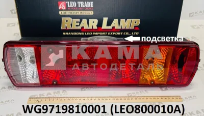фонарь задний LEO800010A Левый (WG9719810001) Хово