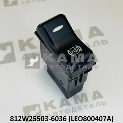 клавиша горн. торм. LEO800407A (812W25503-6036) Хово/Ситрак