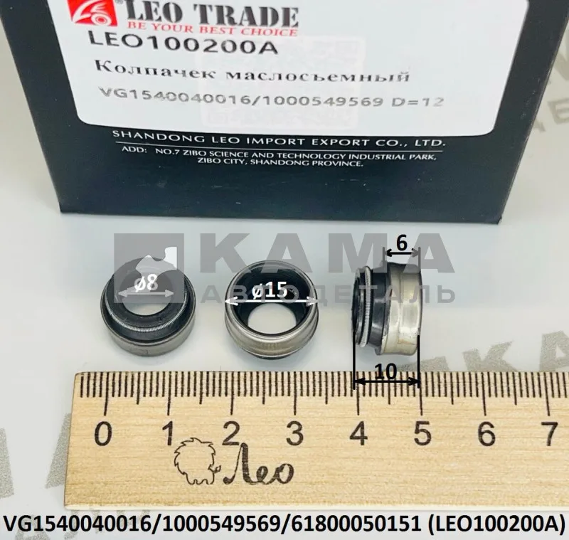 колпачок маслосъёмный (D=15, d=8,H=10) LEO100200A WP12/WP13/D12/WD615 (VG1540040016) Шакман и др.