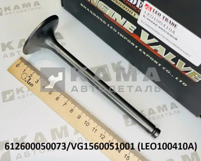 клапан ГБЦ Вичай вПУСКной (D=55, Н=159) LEO100410A (612600050073) WP10/WD615/D10