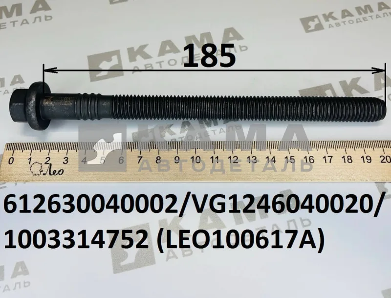 болт Вичай М14х2,5х185 ГоловкиБлокаЦилиндров (ГБЦ) LEO100617A (612630040002) Шакман и др.