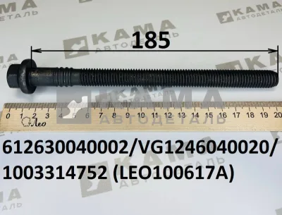 болт Вичай М14х2,5х185 ГоловкиБлокаЦилиндров (ГБЦ) LEO100617A (612630040002) Шакман и др.