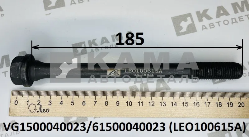болт Вичай М16х2х185 ГоловкиБлокаЦилиндров (ГБЦ) LEO100615A (VG1500040023) Шакман и др.
