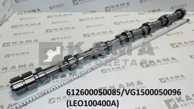 вал распределительный Вичай WD10/WD615 (Е-2) LEO100400A (VG1500050096) Шакман/Хово