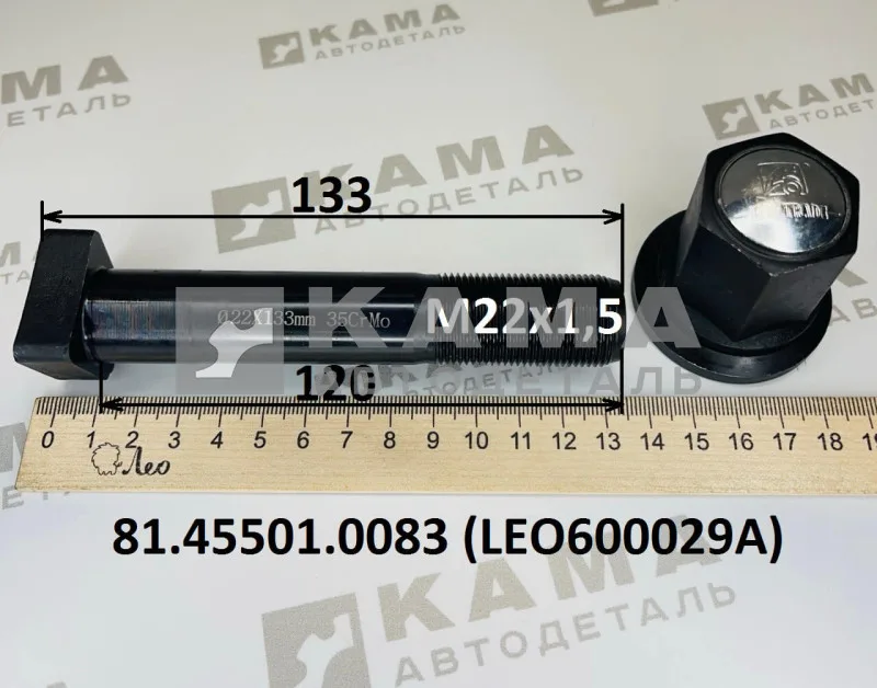 шпилька колеса М22х120 LEO600029A БЕЗ шлиц.Зад с гайкой (81.45501.0083) Шакман/Хово/Ситрак/Фав