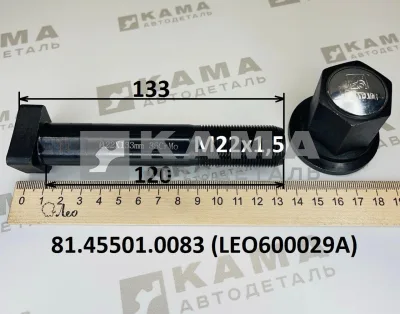 шпилька колеса М22х120 LEO600029A БЕЗ шлиц.Зад с гайкой (81.45501.0083) Шакман/Хово/Ситрак/Фав