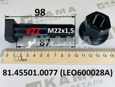шпилька колеса М22х 87 (ø22) LEO600028A С шлиц.Пер с гайкой (81.45501.0077) Шакман F3000