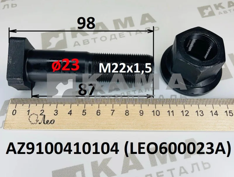 шпилька колеса М22х 87 (ø23) LEO600023A БЕЗ шлиц.Пер с гайкой (AZ9100410104) Шакман/Хово/Ситрак