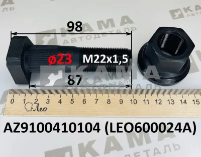 шпилька колеса М22х 87 (ø23) LEO600024A С шлиц.Пер с гайкой (AZ9100410104) Шакман/Хово/Ситрак