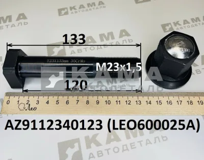 шпилька колеса М23х120 LEO600025A БЕЗ шлиц.Зад с гайкой (AZ9112340123) Шакман/Хово/Фав