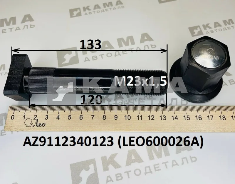 шпилька колеса М23х120 LEO600026A С шлиц.Зад с гайкой (AZ9112340123) Шакман/Хово/Фав