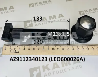 шпилька колеса М23х120 LEO600026A С шлиц.Зад с гайкой (AZ9112340123) Шакман/Хово/Фав