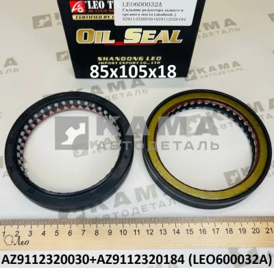 сальник 85x105x18 LEO600032A хвостовика ДВОЙНОЙ (AZ9112320030/DZ9112320920) Шакман/Хово