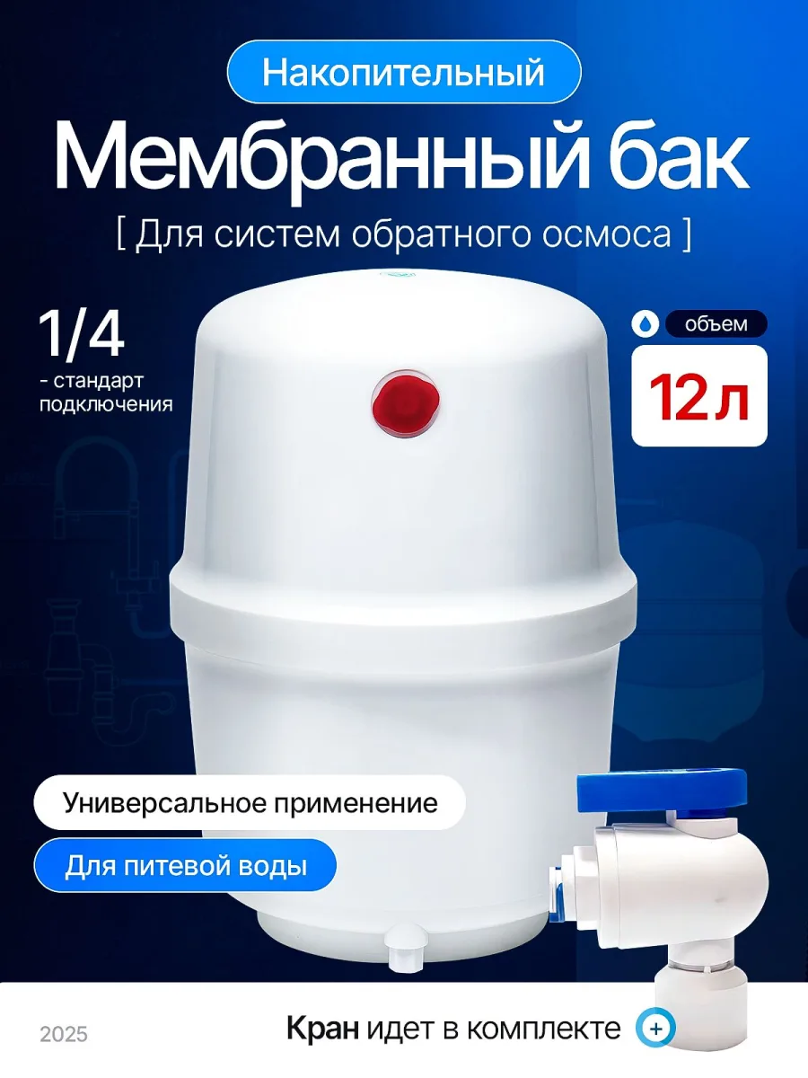Бак для обратного осмоса