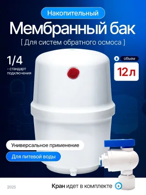 Бак для обратного осмоса