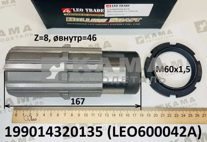 вал редуктора Среднего моста МОДа промежут. полый, с гайкой LEO600042A (199014320135) Шакман/Хово