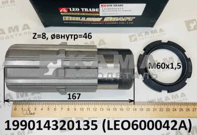 вал редуктора Среднего моста МОДа промежут. полый, с гайкой LEO600042A (199014320135) Шакман/Хово