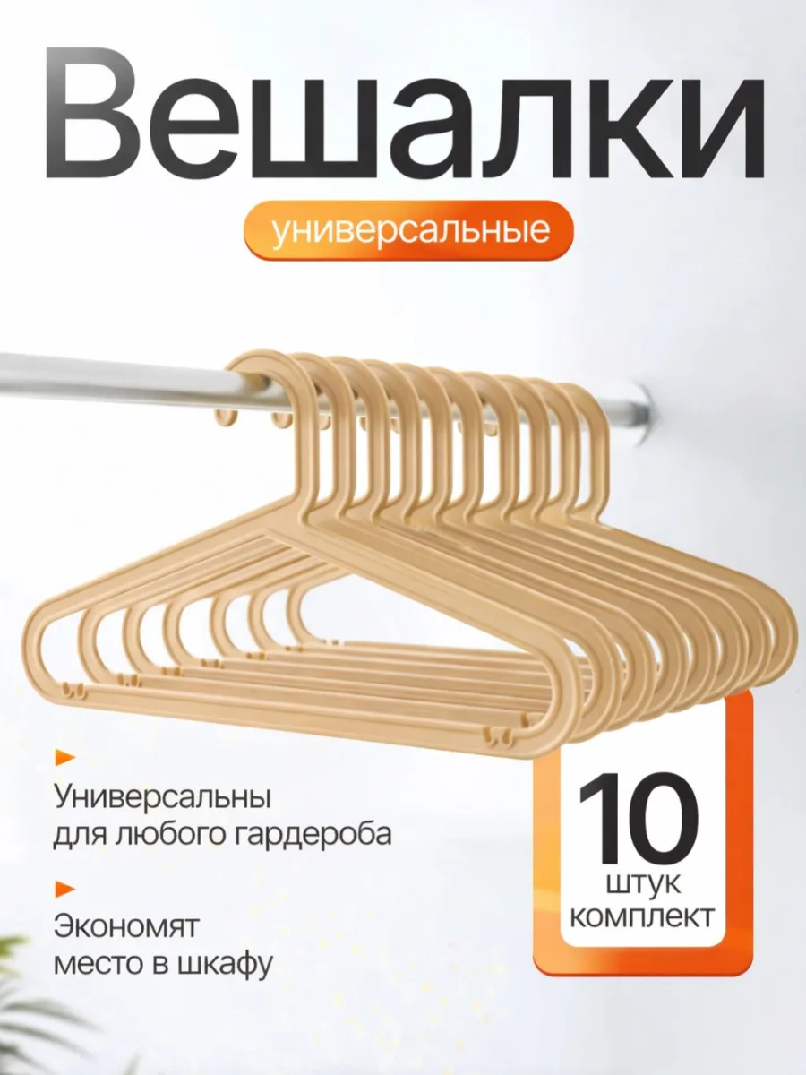 Вешалки для одежды набор 10 штук бежевые
