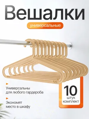 Вешалки для одежды набор 10 штук бежевые