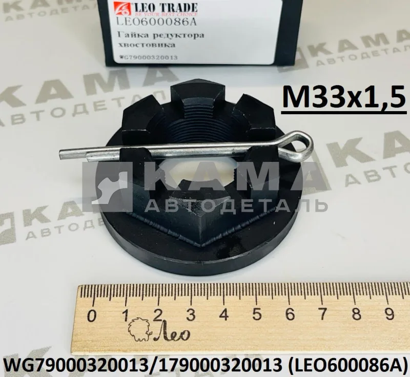 гайка фланца/хвостовика редуктора (М33х1,5) LEO600086A (179000320013) Шакман/Хово