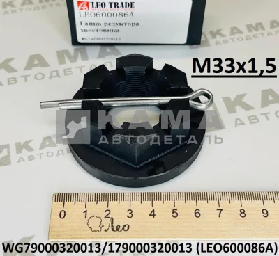 гайка фланца/хвостовика редуктора (М33х1,5) LEO600086A (179000320013) Шакман/Хово