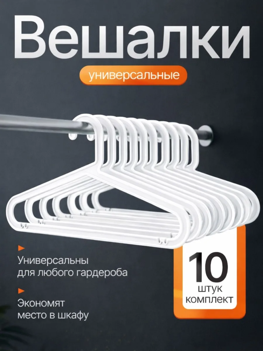 Вешалки для одежды набор 10 штук белые
