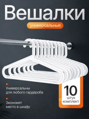 Вешалки для одежды набор 10 штук белые