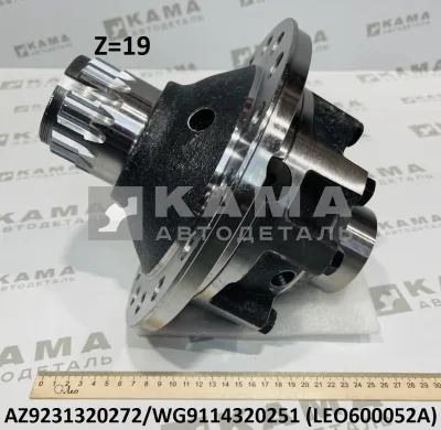 дифференциал МКД (зад) LEO600052A моста AC16/HC16/ST16 (AZ9231320272) Шакман/Хово