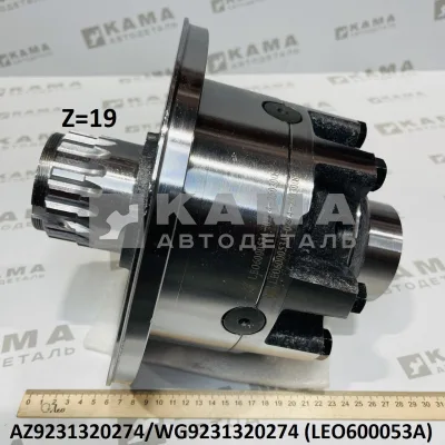 дифференциал МКД (зад) LEO600053A моста HC16 (I=4.42/4.8) (AZ9231320274) Шакман/Хово