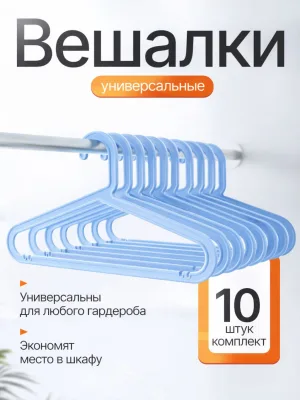 Вешалки для одежды набор 10 штук голубые