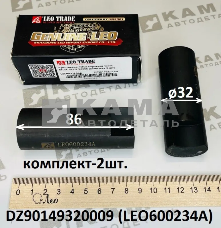 крестовина МКД (короткая часть, К-Т 2шт) LEO600234A мост HDZ300 (DZ90149320009) Шакман и др.