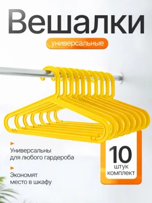 Вешалки для одежды набор 10 штук желтые