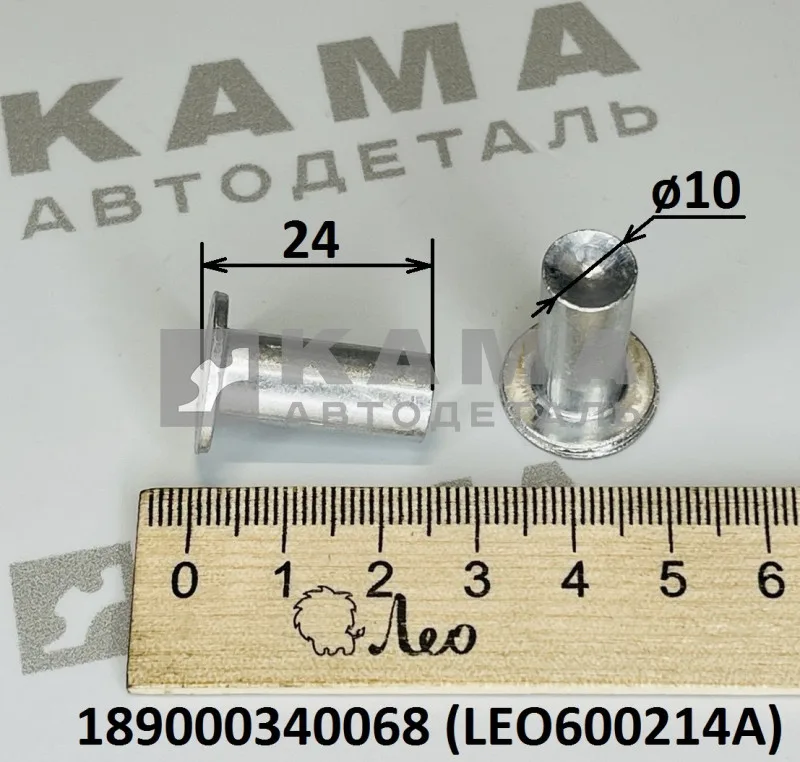 заклепка тормозная алюм 10x24 LEO600214A (189000340068) Шакман/Хово