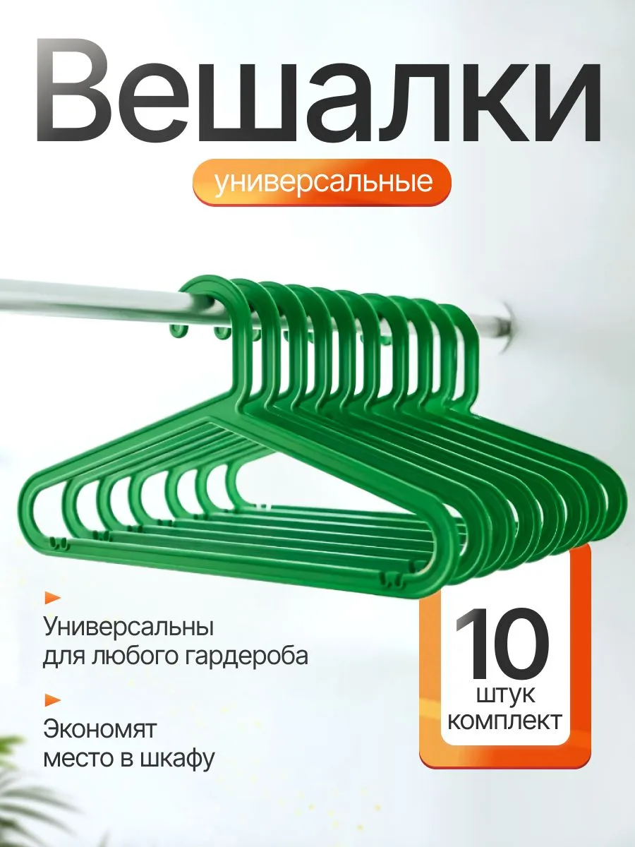 Вешалки для одежды набор 10 штук зеленые