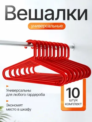 Вешалки для одежды набор 10 штук красные