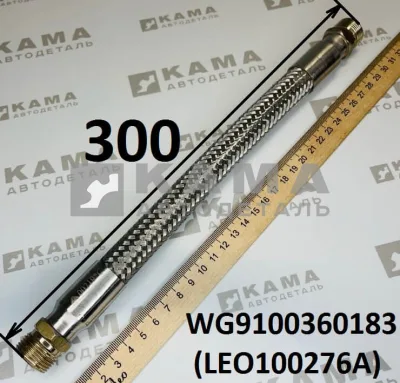 трубка компрессора 1-ц (шланг блестящ) LEO100276A (L=300, М22) Ш+Ш (WG9100360183) Шакман/Хово