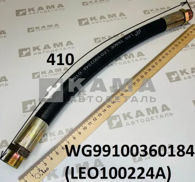 трубка компрессора 1-ц (шланг резина) LEO100224A (L=410, М22) Ш+Ш (WG99100360184) Шакман/Хово