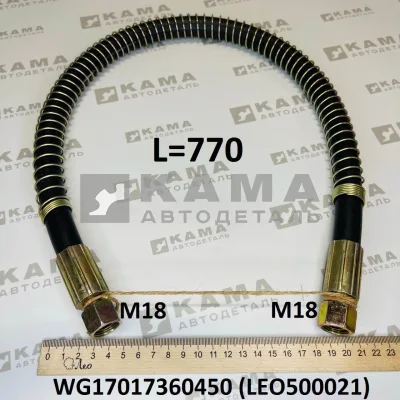 шланг тормозной (L=770, M18) LEO500021A Гайка+Гайка (в оплетке-пружине) (WG17017360450) Шакман/Хово
