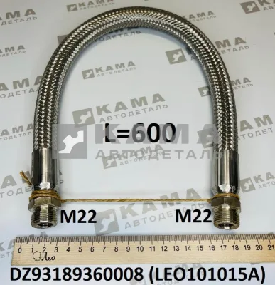 трубка компрессора 1-ц (шланг блестящ) LEO101015A (L=600, М22) Ш+Ш (DZ93189360008) Шакман