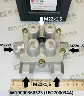 клапан 4-ех контурн LEO700034A защитный М22 (WG9000360523) Шакман/Хово/Ситрак