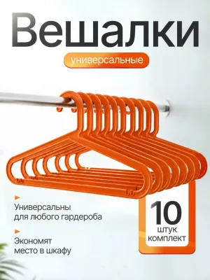 Вешалки для одежды набор 10 штук оранжевые