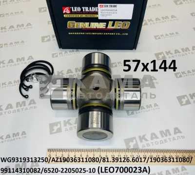 крестовина кард.вала 57х144 LEO700023A (19036311080) Шакман и др. ГТД