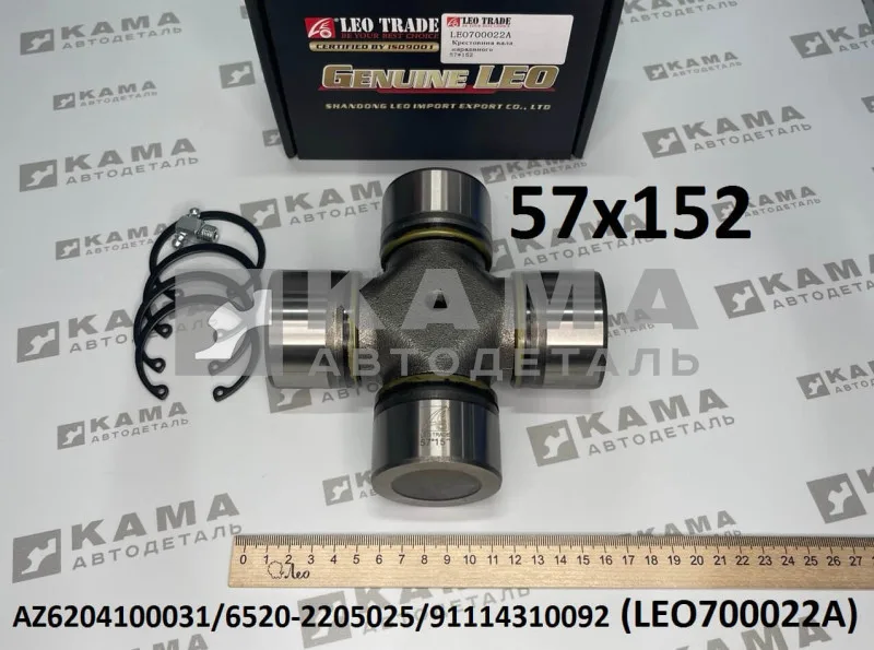 крестовина кард.вала 57х152 LEO700022A (AZ6204100031) Шакман и др.