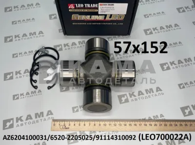 крестовина кард.вала 57х152 LEO700022A (AZ6204100031) Шакман и др.