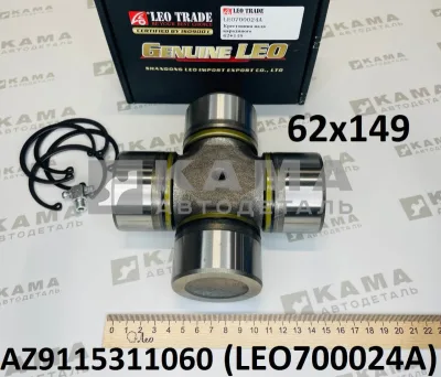 крестовина кард.вала 62x149 LEO700024A (AZ9115311060) Шакман и др.