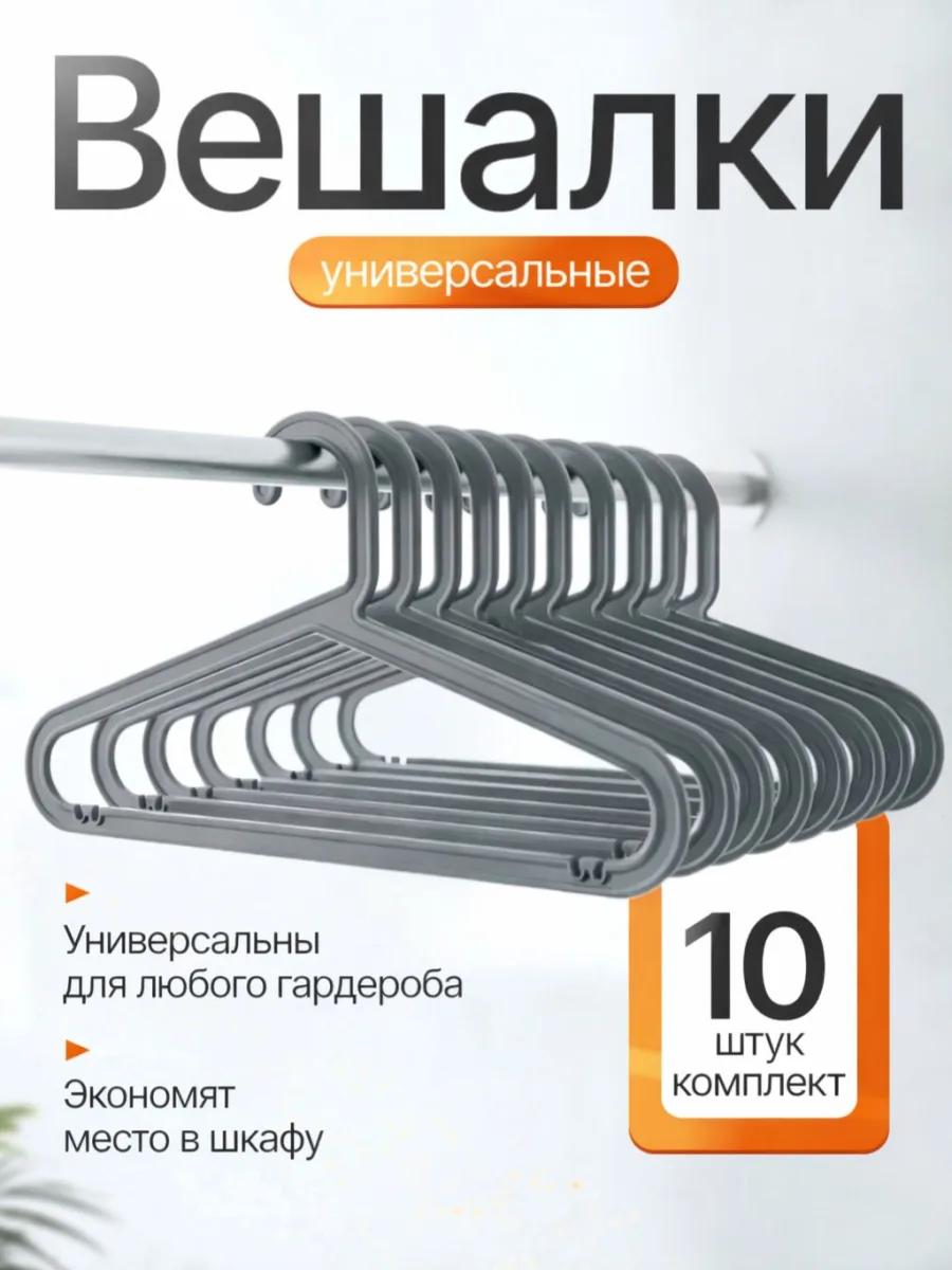 Вешалки для одежды набор 10 штук серые