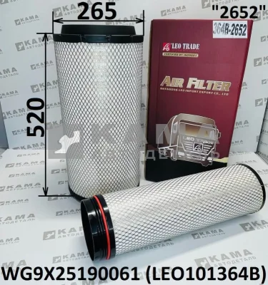 элемент Воздуш (K2652) LEO101364B (D265/520+внутр) (WG9X25190061) ХовоT5G/Ситрак C7H MAX