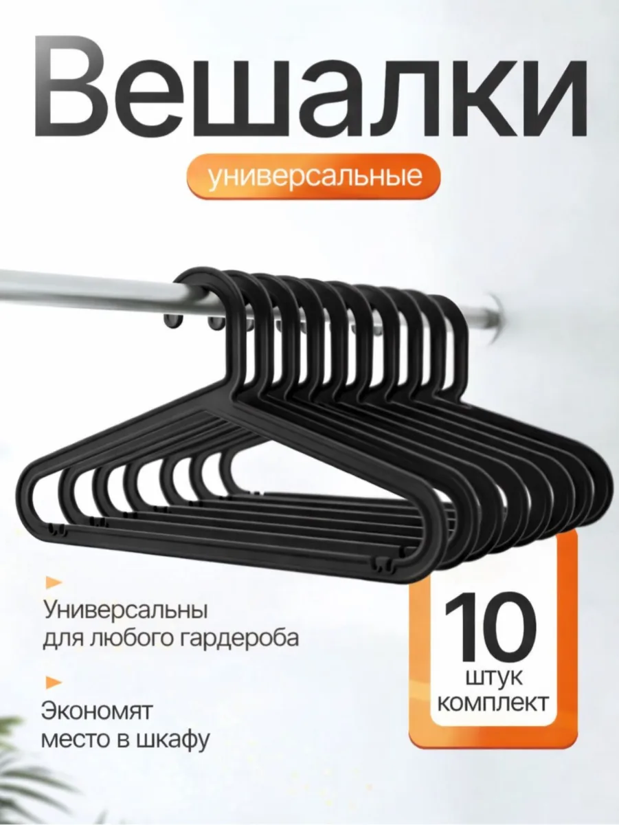 Вешалки для одежды набор 10 штук черные