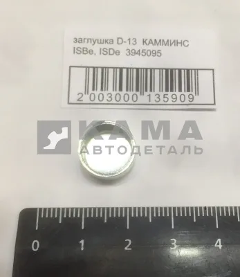 заглушка D-13 КАММИНС ISBe, ISDe 3945095